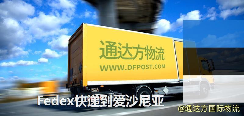 聯邦快遞到愛沙尼亞,中國寄Fedex快遞到愛沙尼亞 Fedex快遞到愛沙尼亞