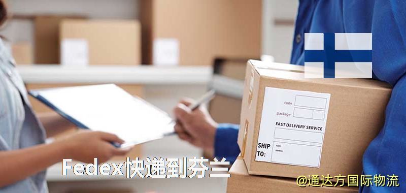 聯邦快遞到芬蘭,中國寄Fedex快遞到芬蘭 Fedex快遞到芬蘭