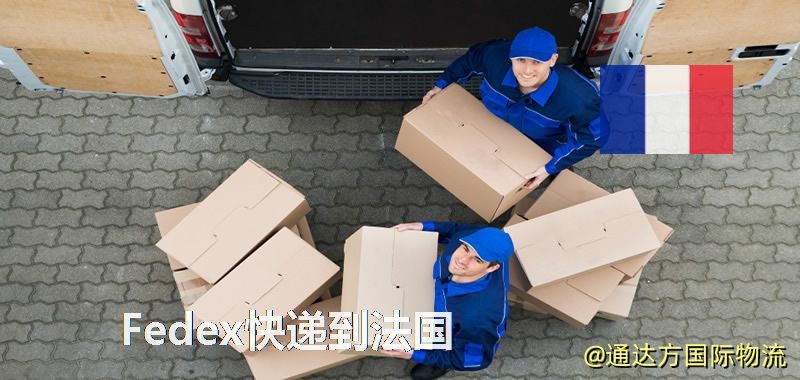 聯邦快遞到法國,中國寄Fedex快遞到法國 Fedex快遞到法國