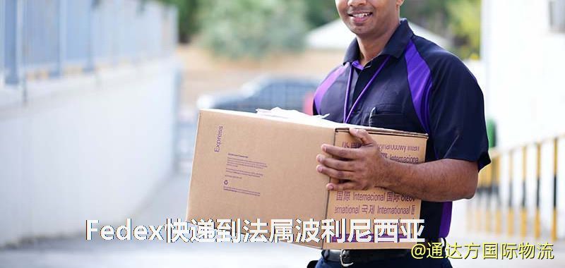 聯邦快遞到法屬波利尼西亞,中國寄Fedex快遞到法屬波利尼西亞 Fedex快遞到法屬波利尼西亞