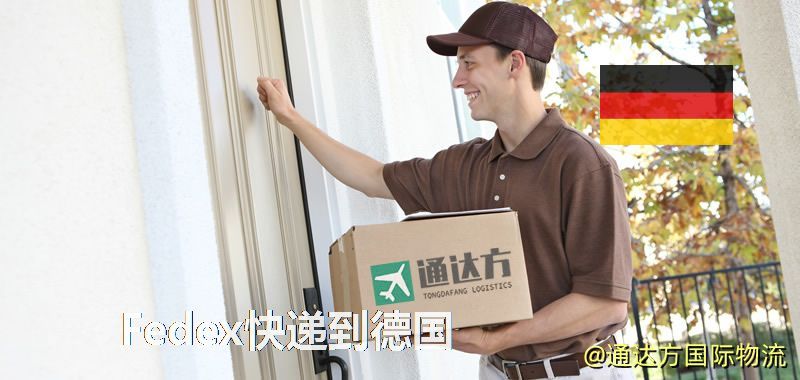 聯邦快遞到德國,中國寄Fedex快遞到德國 Fedex快遞到德國
