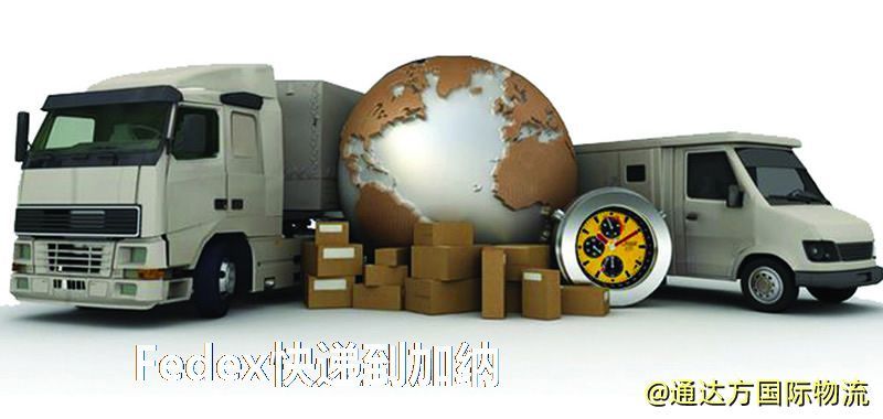 聯邦快遞到加納,中國寄Fedex快遞到加納 Fedex快遞到加納
