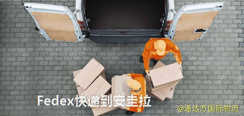聯邦快遞到安圭拉,中國寄Fedex快遞到安圭拉 Fedex快遞到安圭拉