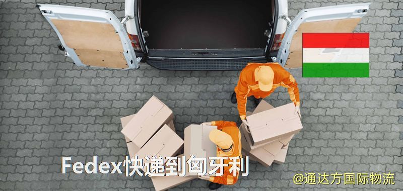 聯邦快遞到匈牙利,中國寄Fedex快遞到匈牙利 Fedex快遞到匈牙利
