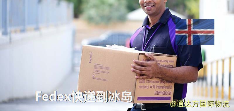 聯邦快遞到冰島,中國寄Fedex快遞到冰島 Fedex快遞到冰島