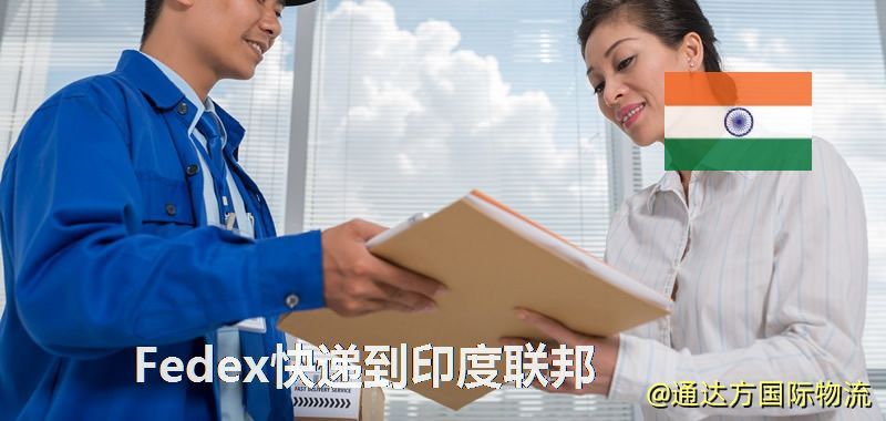 聯邦快遞到印度聯邦,中國寄Fedex快遞到印度聯邦 Fedex快遞到印度聯邦
