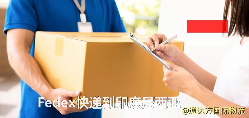 聯邦快遞到印度尼西亞,中國寄Fedex快遞到印度尼西亞 Fedex快遞到印度尼西亞