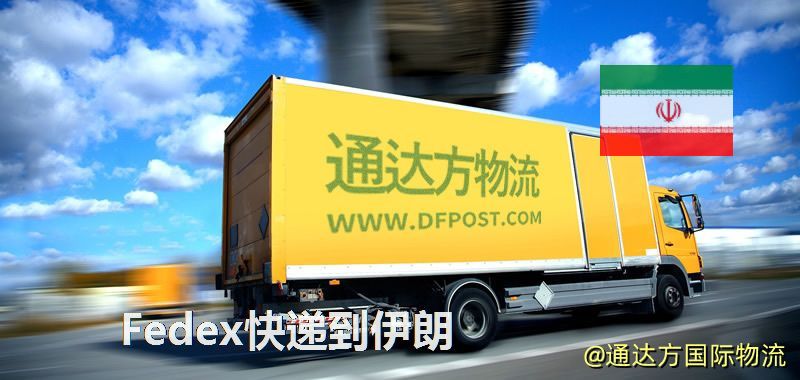 Fedex快遞到伊朗