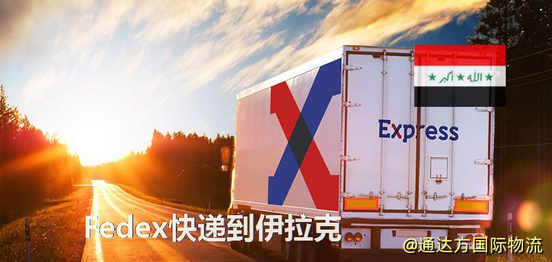 聯邦快遞到伊拉克,中國寄Fedex快遞到伊拉克 Fedex快遞到伊拉克