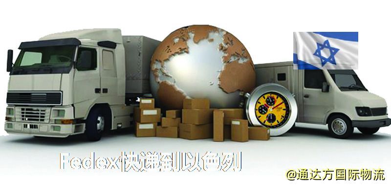 聯邦快遞到以色列,中國寄Fedex快遞到以色列 Fedex快遞到以色列