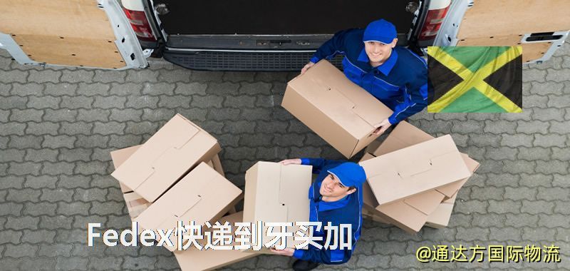聯邦快遞到牙買加,中國寄Fedex快遞到牙買加 Fedex快遞到牙買加