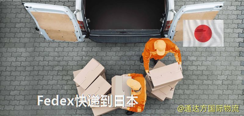 聯邦快遞到日本,中國寄Fedex快遞到日本 Fedex快遞到日本