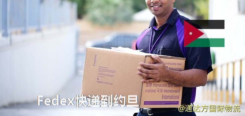 Fedex快遞到約旦