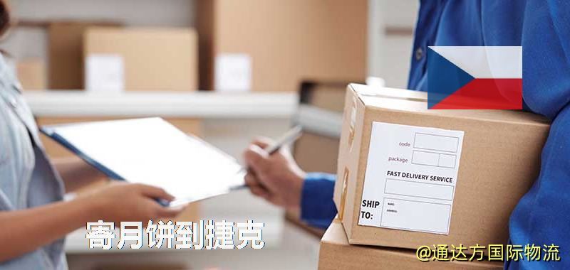 寄月餅到捷克 月餅寄到捷克多少錢 寄月餅到捷克