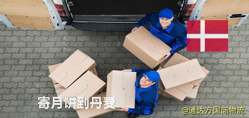 寄月餅到丹麥 月餅寄到丹麥多少錢 寄月餅到丹麥