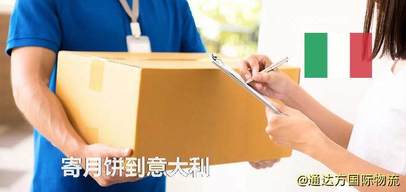 寄月餅到意大利