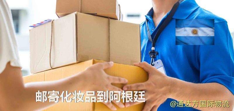 化妝品可不可以郵寄到阿根廷?郵寄化妝品到阿根廷攻略 郵寄化妝品到阿根廷