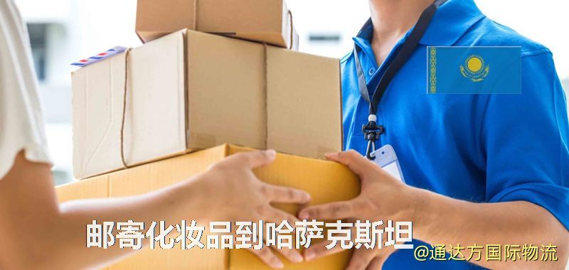 化妝品可不可以郵寄到哈薩克斯坦?郵寄化妝品到哈薩克斯坦攻略 郵寄化妝品到哈薩克斯坦
