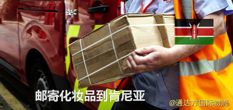 郵寄化妝品到肯尼亞