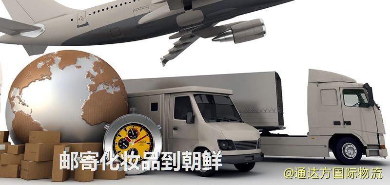 化妝品可不可以郵寄到朝鮮?郵寄化妝品到朝鮮攻略 郵寄化妝品到朝鮮
