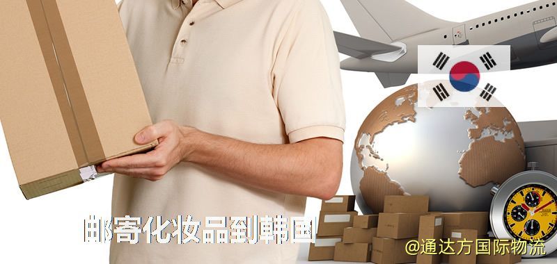 化妝品可不可以郵寄到韓國?郵寄化妝品到韓國攻略 郵寄化妝品到韓國