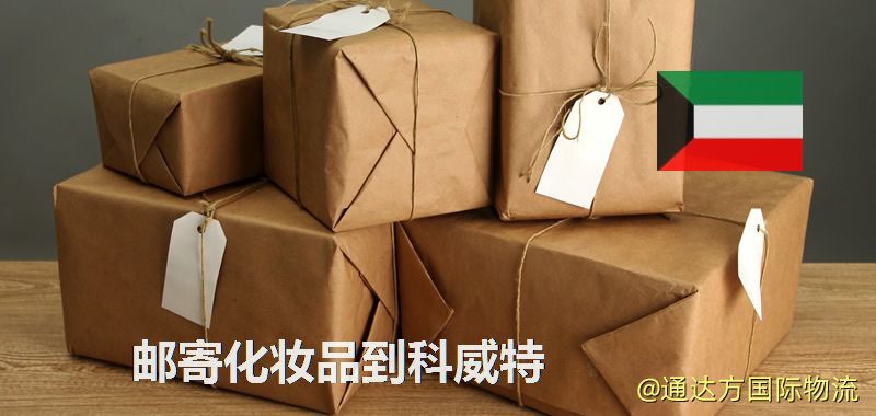 化妝品可不可以郵寄到科威特?郵寄化妝品到科威特攻略 郵寄化妝品到科威特