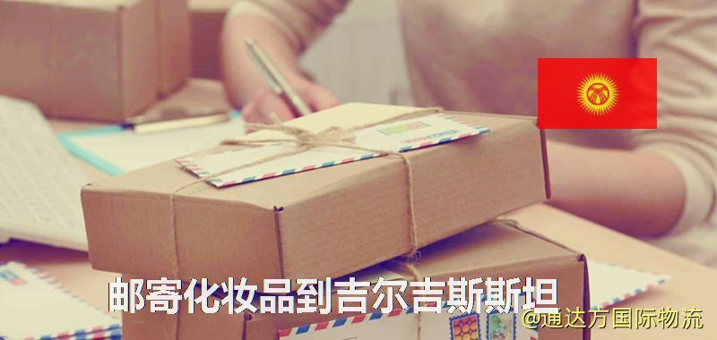 化妝品可不可以郵寄到吉爾吉斯斯坦?郵寄化妝品到吉爾吉斯斯坦攻略 郵寄化妝品到吉爾吉斯斯坦