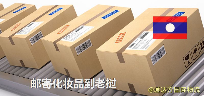 化妝品可不可以郵寄到老撾?郵寄化妝品到老撾攻略 郵寄化妝品到老撾