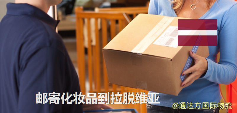 化妝品可不可以郵寄到拉脫維亞?郵寄化妝品到拉脫維亞攻略 郵寄化妝品到拉脫維亞