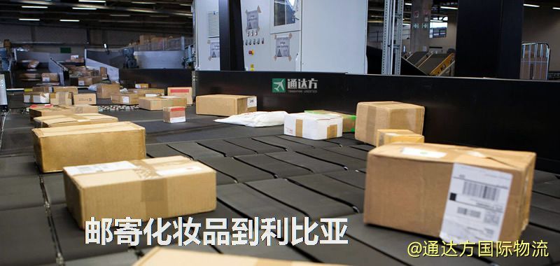 郵寄化妝品到利比亞