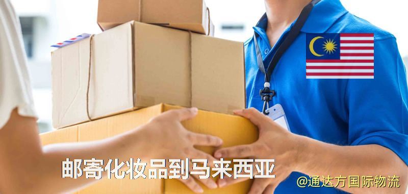 郵寄化妝品到馬來西亞