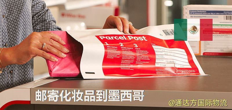 化妝品可不可以郵寄到墨西哥?郵寄化妝品到墨西哥攻略 郵寄化妝品到墨西哥