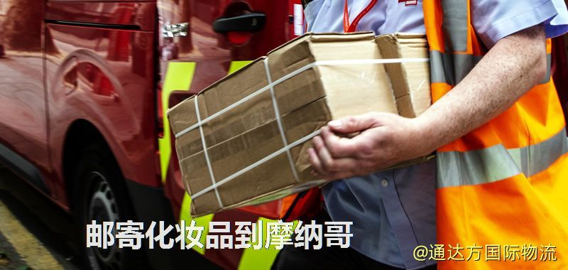 郵寄化妝品到摩納哥