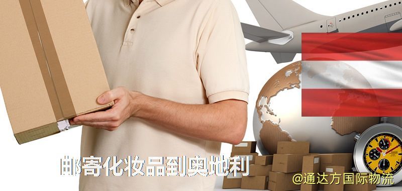化妝品可不可以郵寄到奧地利?郵寄化妝品到奧地利攻略 郵寄化妝品到奧地利