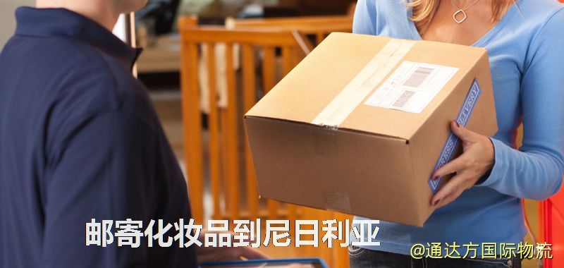 郵寄化妝品到尼日利亞