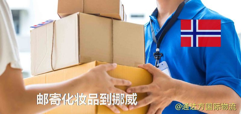 化妝品可不可以郵寄到挪威?郵寄化妝品到挪威攻略 郵寄化妝品到挪威