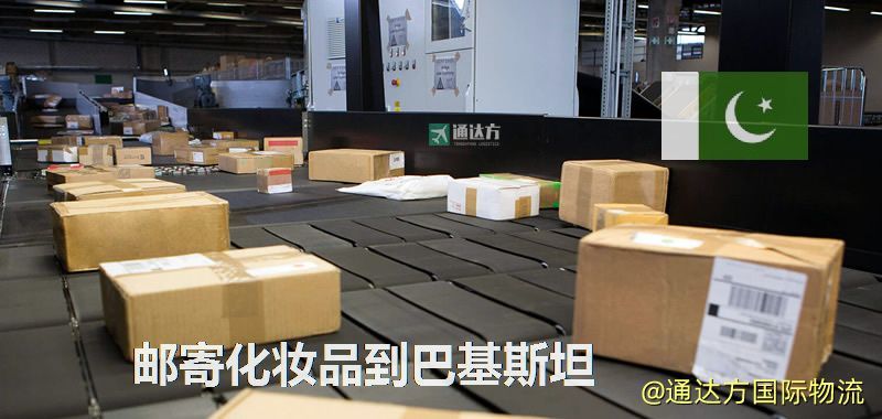 化妝品可不可以郵寄到巴基斯坦?郵寄化妝品到巴基斯坦攻略 郵寄化妝品到巴基斯坦