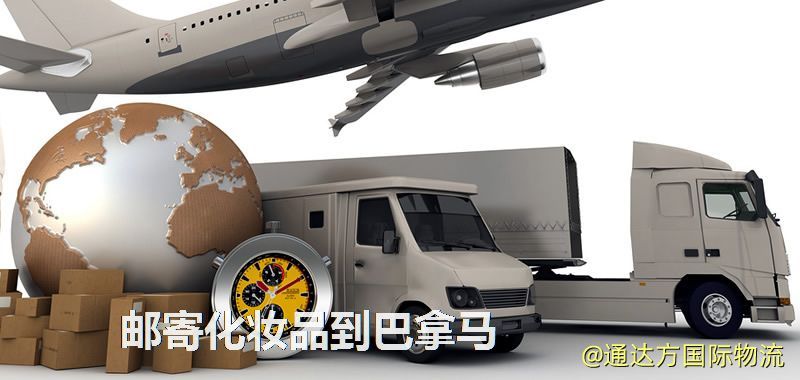 化妝品可不可以郵寄到巴拿馬?郵寄化妝品到巴拿馬攻略 郵寄化妝品到巴拿馬