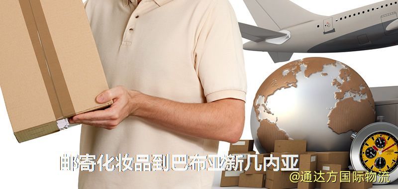 郵寄化妝品到巴布亞新幾內亞