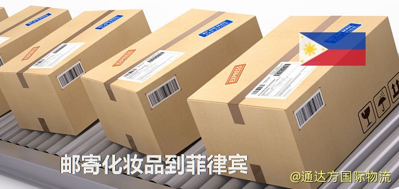 化妝品可不可以郵寄到菲律賓?郵寄化妝品到菲律賓攻略 郵寄化妝品到菲律賓