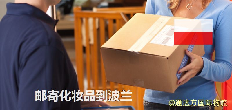 化妝品可不可以郵寄到波蘭?郵寄化妝品到波蘭攻略 郵寄化妝品到波蘭