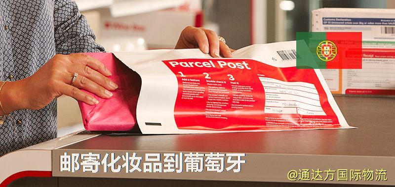 化妝品可不可以郵寄到葡萄牙?郵寄化妝品到葡萄牙攻略 郵寄化妝品到葡萄牙