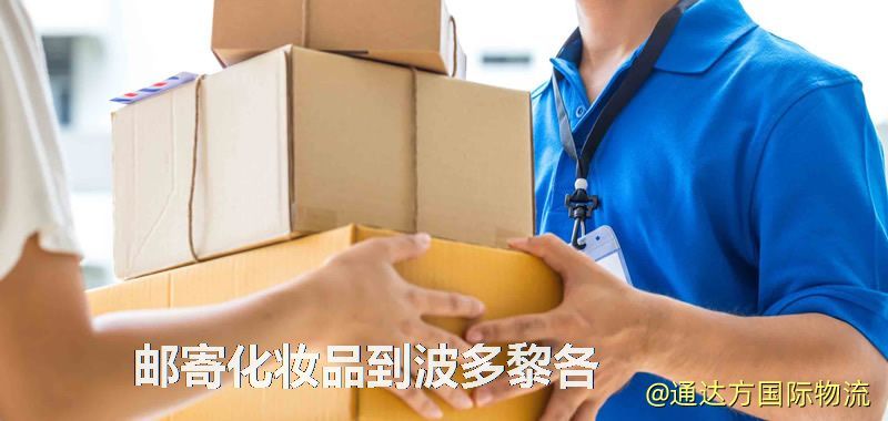 郵寄化妝品到波多黎各