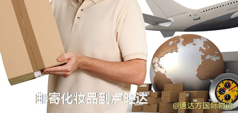 化妝品可不可以郵寄到盧旺達?郵寄化妝品到盧旺達攻略 郵寄化妝品到盧旺達