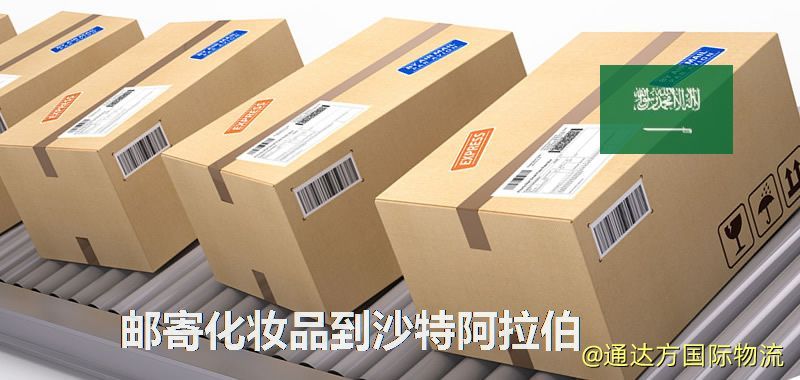 化妝品可不可以郵寄到沙特阿拉伯?郵寄化妝品到沙特阿拉伯攻略 郵寄化妝品到沙特阿拉伯