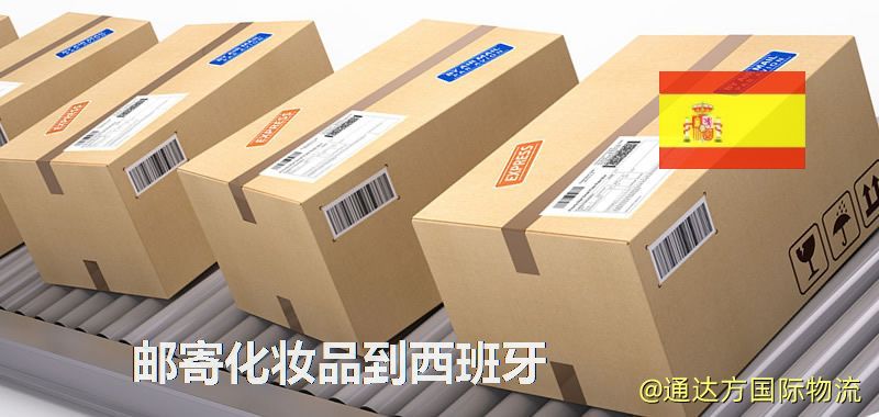 化妝品可不可以郵寄到西班牙?郵寄化妝品到西班牙攻略 郵寄化妝品到西班牙