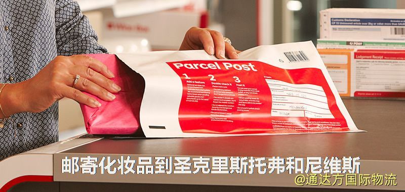 化妝品可不可以郵寄到圣克里斯托弗和尼維斯?郵寄化妝品到圣克里斯托弗和尼維斯攻略 郵寄化妝品到圣克里斯托弗和尼維斯