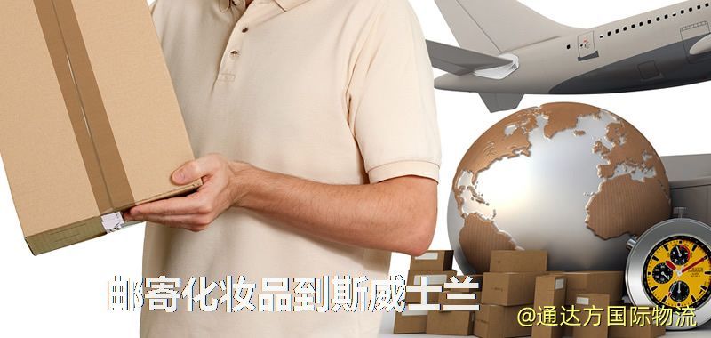 化妝品可不可以郵寄到斯威士蘭?郵寄化妝品到斯威士蘭攻略 郵寄化妝品到斯威士蘭