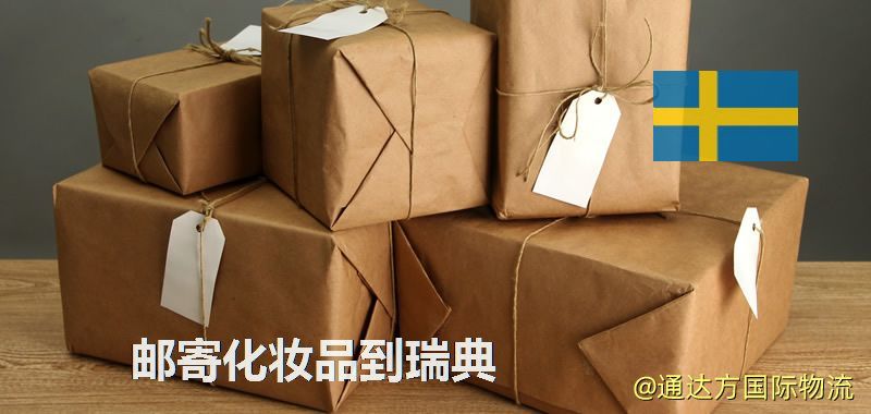 化妝品可不可以郵寄到瑞典?郵寄化妝品到瑞典攻略 郵寄化妝品到瑞典