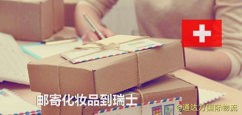化妝品可不可以郵寄到瑞士?郵寄化妝品到瑞士攻略 郵寄化妝品到瑞士